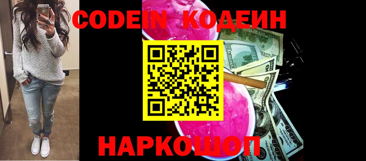Касимов  Codein Purple Drank  Вход с VPN  Кодеин напиток Lean (лин) 