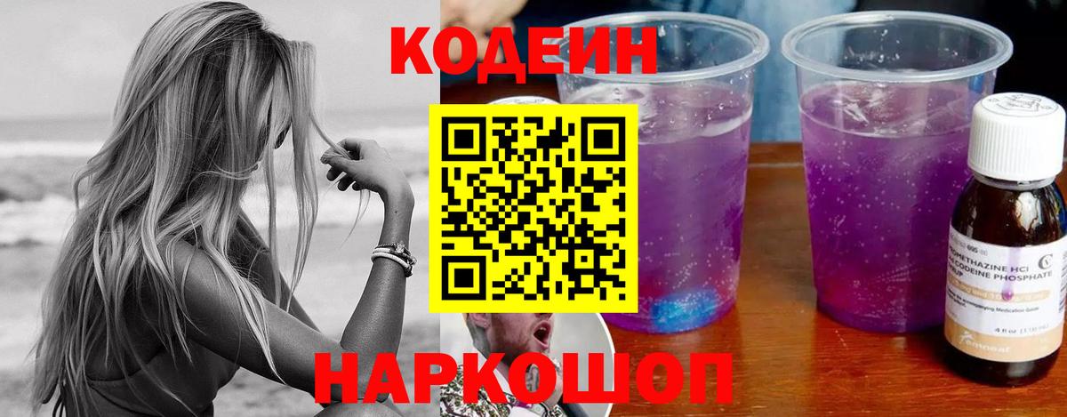 Кодеин Purple Drank Касимов